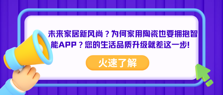 未来家居新风尚？为何家用陶瓷也要拥抱智能APP？您的生活品质升级就差这一步！