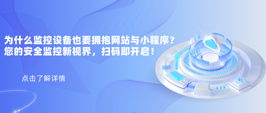 揭秘！为什么监控设备也要拥抱网站与小程序？您的安全监控新视界，扫码即开启！