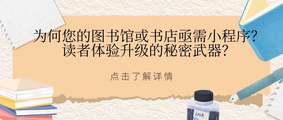 解锁图书资料新纪元：为何您的图书馆或书店亟需小程序？读者体验升级的秘密武器？感兴趣可扫码了解详情