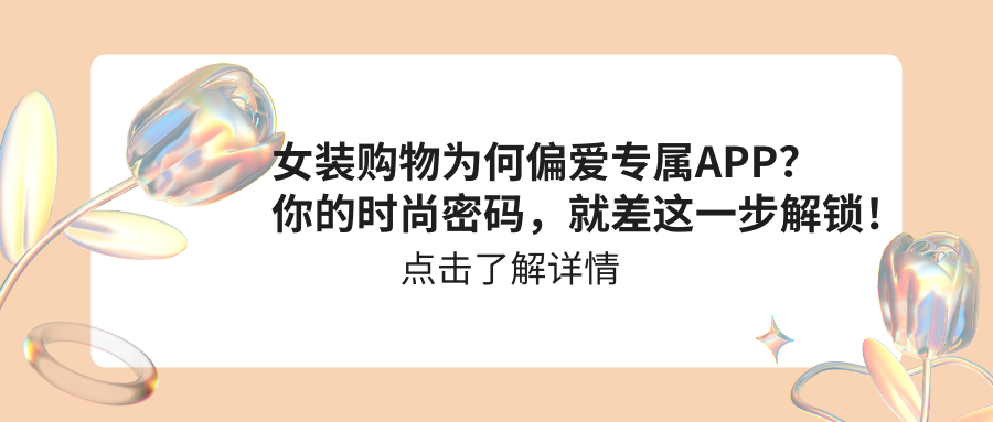 女装购物为何偏爱专属APP？你的时尚密码，就差这一步解锁！感兴趣可扫码获取方案哦！