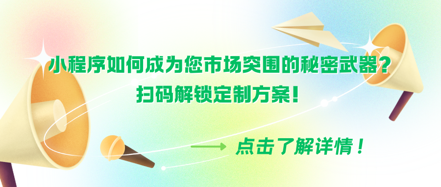 【广告材料商必看】小程序如何成为您市场突围的秘密武器？扫码解锁定制方案！