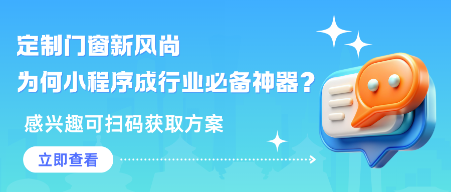 定制门窗新风尚 为何小程序成行业必备神器？.png