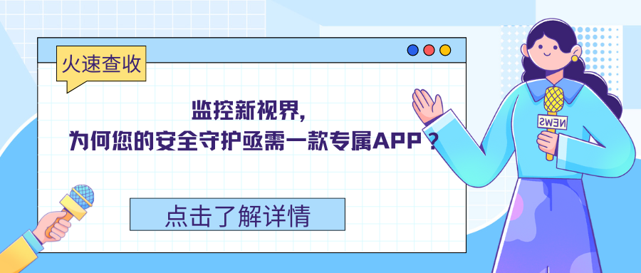 监控新视界，为何您的安全守护亟需一款专属APP？.png