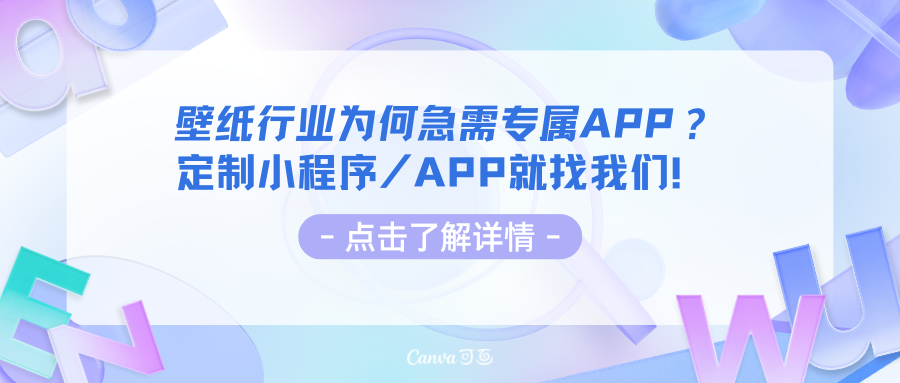 壁纸行业为何急需专属APP？ 定制小程序APP就找我们！.png