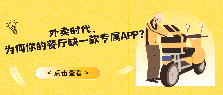 外卖时代，为何你的餐厅还缺一款专属APP？.png