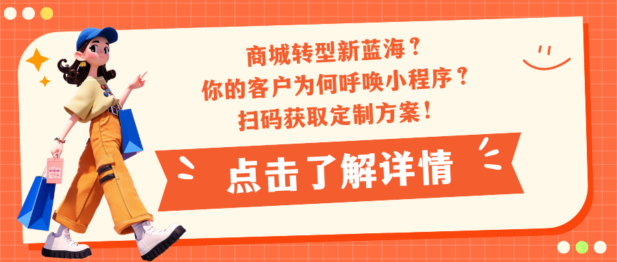 商城转型新蓝海？你的客户为何呼唤小程序？扫码获取定制方案！