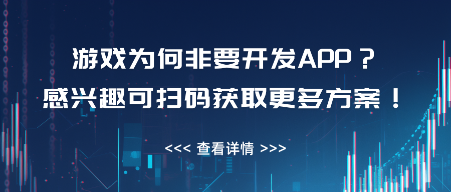 游戏为何非要开发APP？感兴趣可扫码获取更多方案！