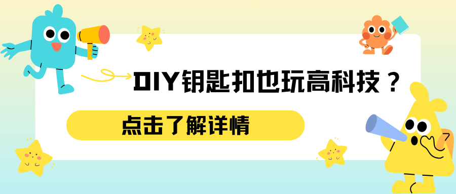 DIY钥匙扣也玩高科技？感兴趣可扫码获取更多小程序/app定制方案！