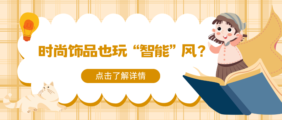 时尚饰品也玩“智能”风？感兴趣可扫码获取更多小程序/APP定制方案！