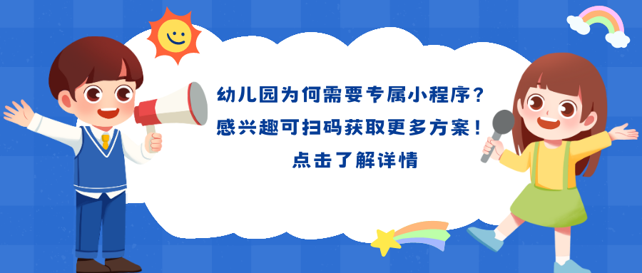 幼儿园为何需要专属小程序？感兴趣可扫码获取更多方案！