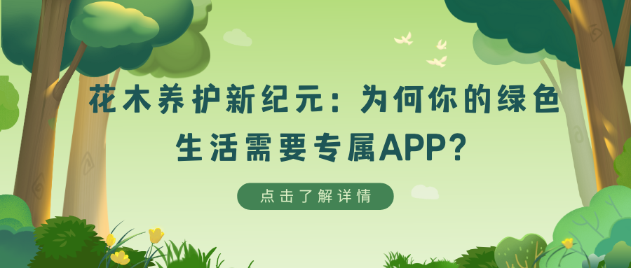 花木养护新纪元：为何你的绿色生活需要专属APP？.png