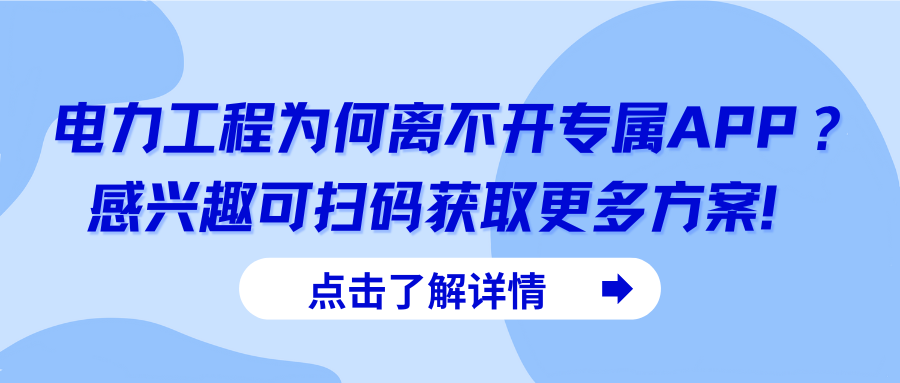 电力工程为何离不开专属APP？感兴趣可扫码获取更多方案！