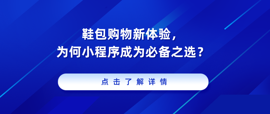 鞋包购物新体验，为何小程序成为必备之选？