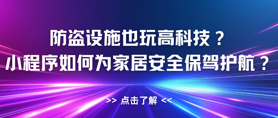 防盗设施也玩高科技？小程序如何为家居安全保驾护航？感兴趣可扫码获取更多方案！