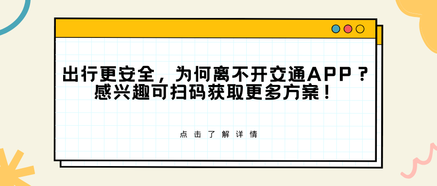 出行更安全，为何离不开交通APP？感兴趣可扫码获取更多方案！