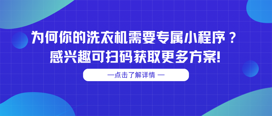 为何你的洗衣机需要专属小程序？感兴趣可扫码获取更多方案！