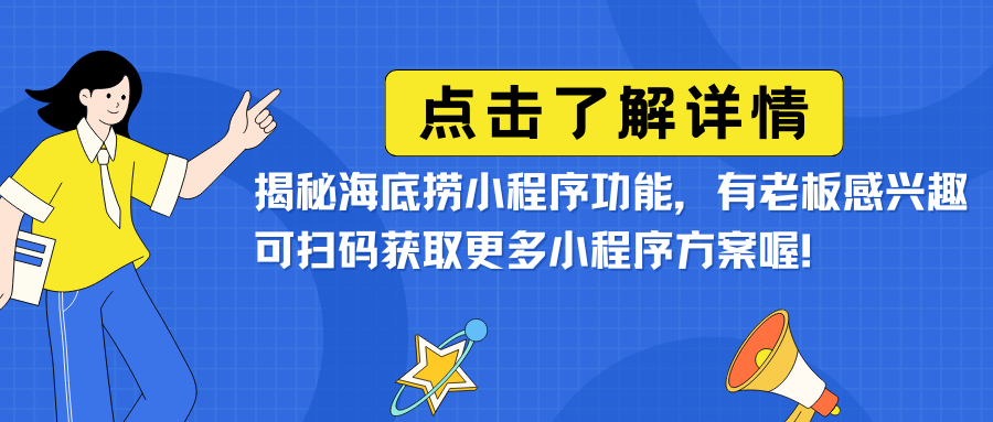 揭秘海底捞小程序功能，有老板感兴趣可扫码获取更多小程序方案喔！.png