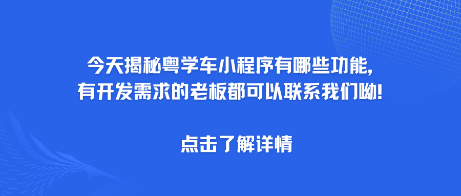 粤学车.png